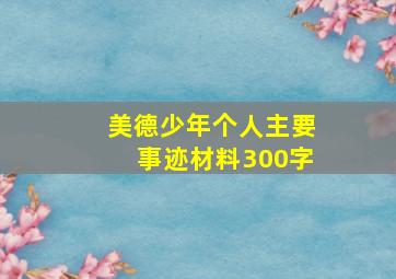 美德少年个人主要事迹材料300字