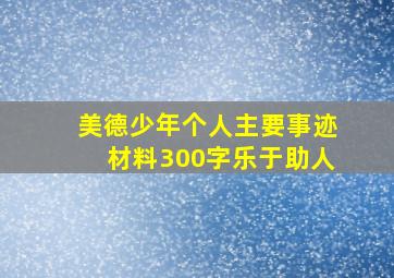 美德少年个人主要事迹材料300字乐于助人