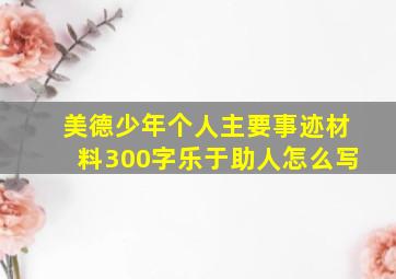 美德少年个人主要事迹材料300字乐于助人怎么写