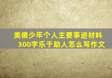 美德少年个人主要事迹材料300字乐于助人怎么写作文