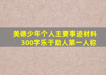 美德少年个人主要事迹材料300字乐于助人第一人称