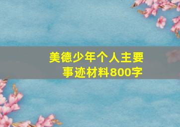 美德少年个人主要事迹材料800字