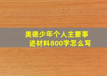 美德少年个人主要事迹材料800字怎么写