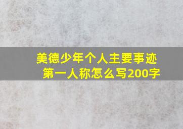 美德少年个人主要事迹第一人称怎么写200字