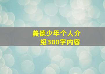 美德少年个人介绍300字内容