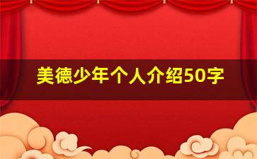 美德少年个人介绍50字