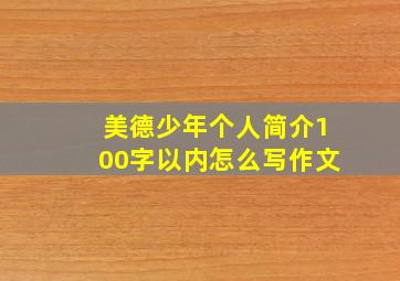 美德少年个人简介100字以内怎么写作文