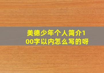 美德少年个人简介100字以内怎么写的呀