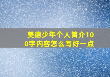 美德少年个人简介100字内容怎么写好一点