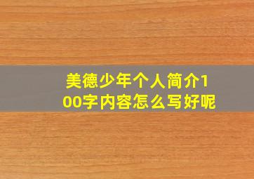 美德少年个人简介100字内容怎么写好呢