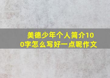 美德少年个人简介100字怎么写好一点呢作文