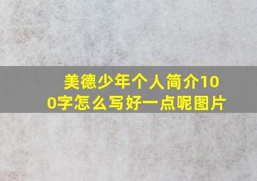 美德少年个人简介100字怎么写好一点呢图片