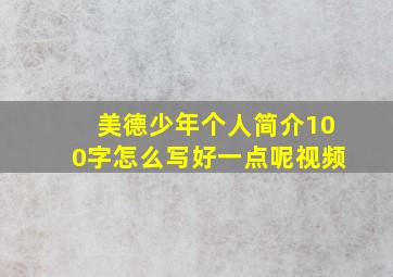 美德少年个人简介100字怎么写好一点呢视频