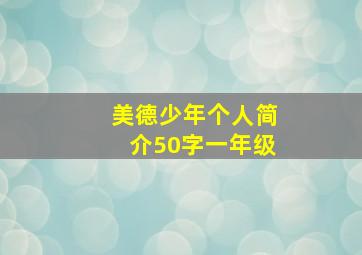 美德少年个人简介50字一年级