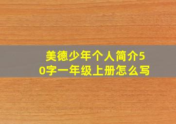 美德少年个人简介50字一年级上册怎么写