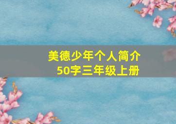 美德少年个人简介50字三年级上册