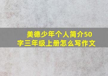 美德少年个人简介50字三年级上册怎么写作文