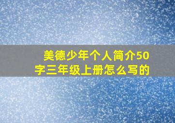 美德少年个人简介50字三年级上册怎么写的