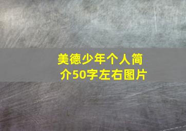 美德少年个人简介50字左右图片