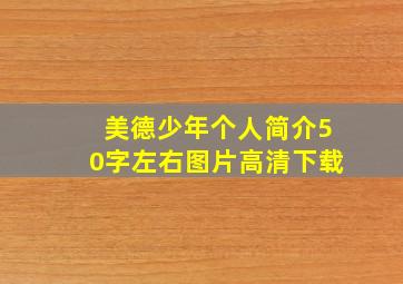 美德少年个人简介50字左右图片高清下载