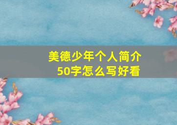 美德少年个人简介50字怎么写好看