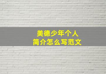 美德少年个人简介怎么写范文