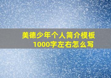 美德少年个人简介模板1000字左右怎么写