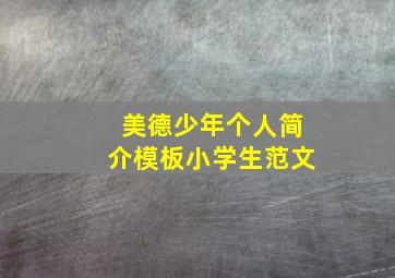 美德少年个人简介模板小学生范文