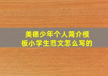 美德少年个人简介模板小学生范文怎么写的