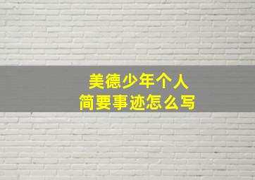 美德少年个人简要事迹怎么写