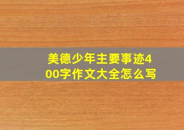 美德少年主要事迹400字作文大全怎么写