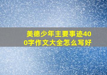 美德少年主要事迹400字作文大全怎么写好