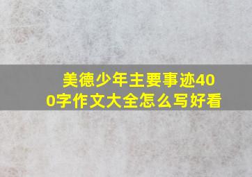 美德少年主要事迹400字作文大全怎么写好看