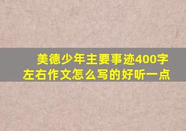 美德少年主要事迹400字左右作文怎么写的好听一点