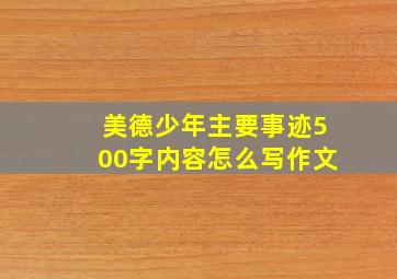 美德少年主要事迹500字内容怎么写作文