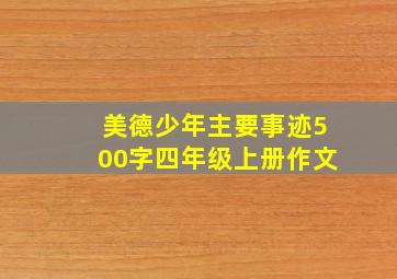 美德少年主要事迹500字四年级上册作文