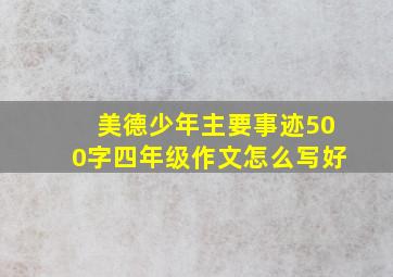 美德少年主要事迹500字四年级作文怎么写好