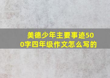 美德少年主要事迹500字四年级作文怎么写的