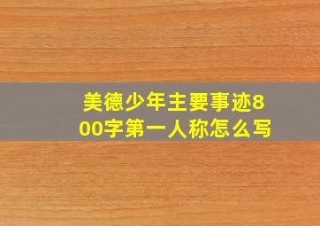 美德少年主要事迹800字第一人称怎么写