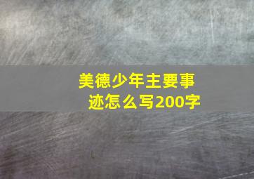 美德少年主要事迹怎么写200字