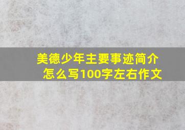 美德少年主要事迹简介怎么写100字左右作文