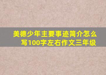 美德少年主要事迹简介怎么写100字左右作文三年级