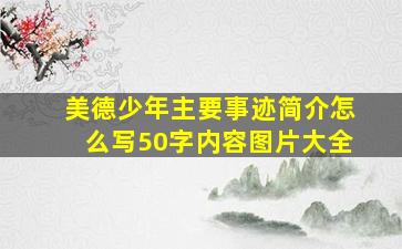 美德少年主要事迹简介怎么写50字内容图片大全