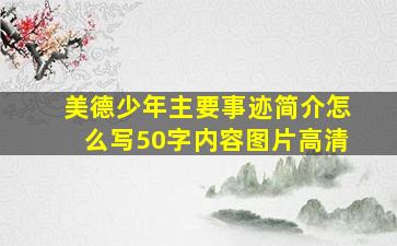 美德少年主要事迹简介怎么写50字内容图片高清