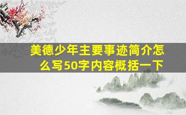 美德少年主要事迹简介怎么写50字内容概括一下