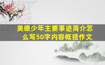 美德少年主要事迹简介怎么写50字内容概括作文