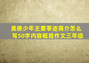 美德少年主要事迹简介怎么写50字内容概括作文三年级