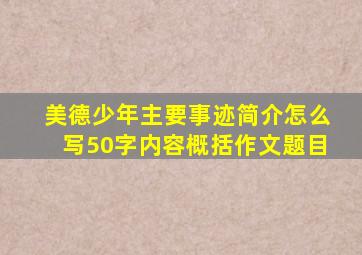 美德少年主要事迹简介怎么写50字内容概括作文题目