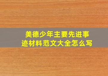 美德少年主要先进事迹材料范文大全怎么写