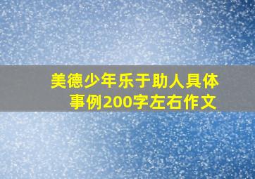 美德少年乐于助人具体事例200字左右作文